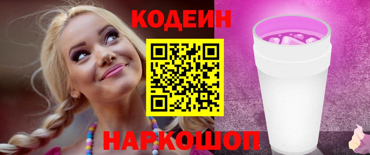 Кодеин Purple Drank  Кодеин Purple Drank  Калач-на-Дону  Вход с VPN 